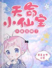 天命小仙宝，凤凰涅槃了