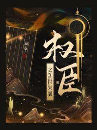 权臣之乱世朱颜