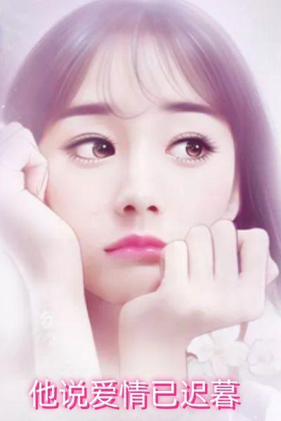 他说爱情已迟暮
