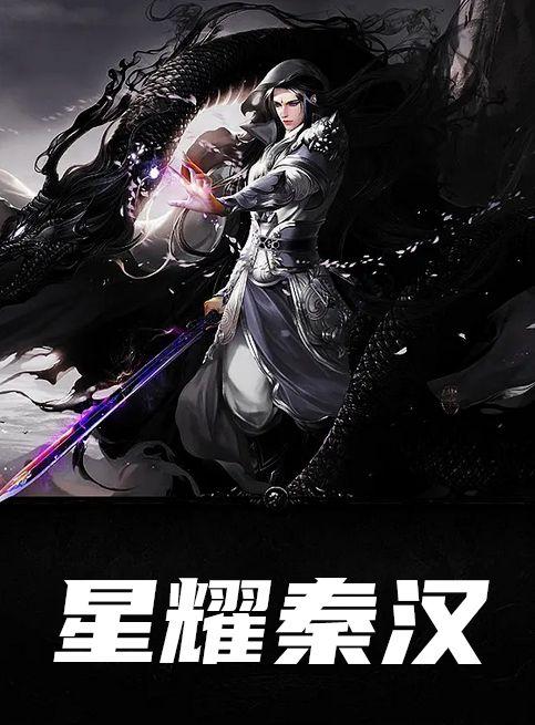 星耀秦汉