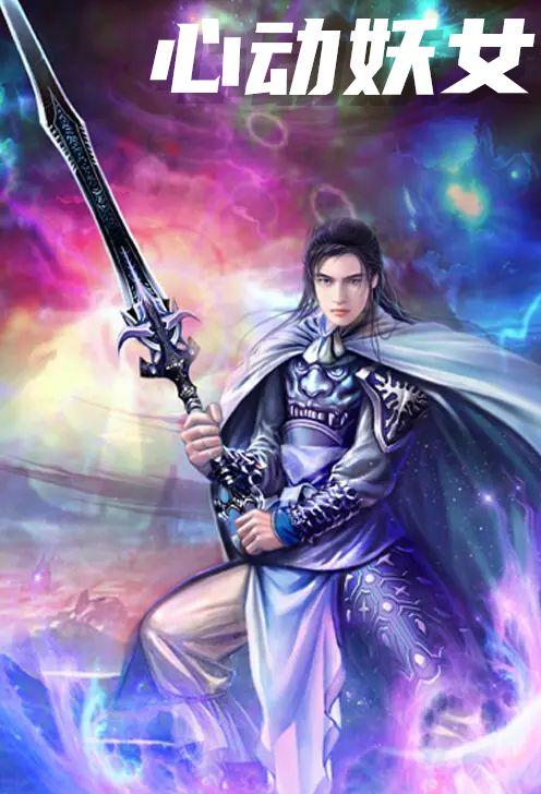 心动妖女