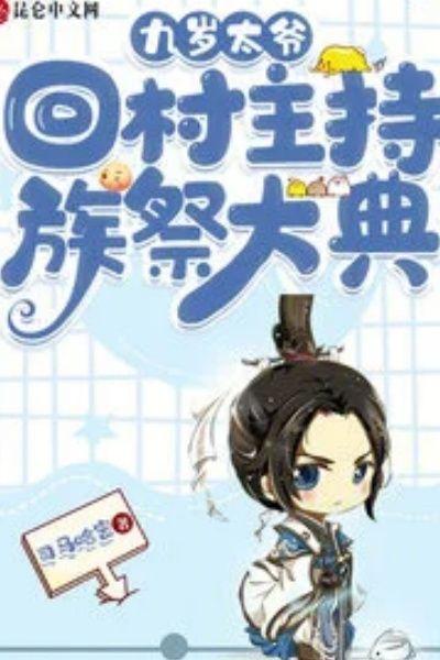 九岁太爷，回村主持族祭大典