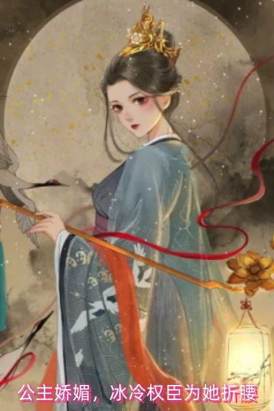 公主娇媚，冰冷权臣为她折腰
