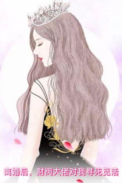 离婚后，财阀大佬对我寻死觅活