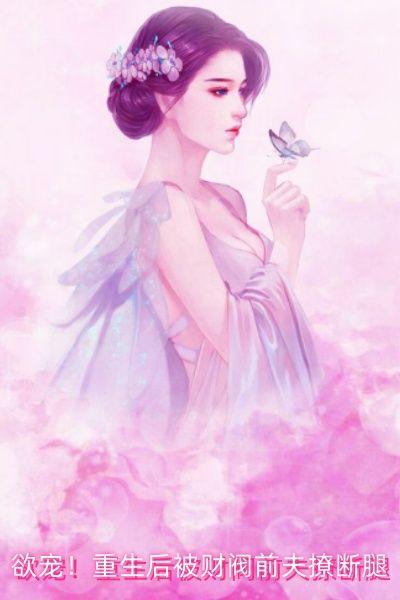 欲宠！重生后被财阀前夫撩断腿