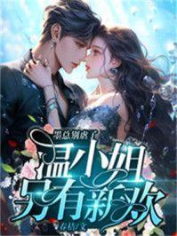 墨总别虐了，温小姐另有新欢