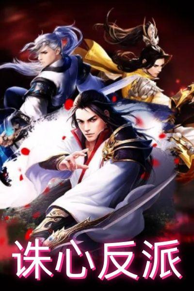 诛心反派