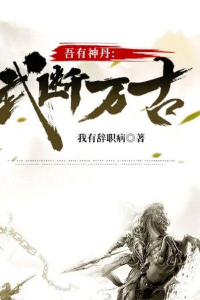 吾有神丹，武断万古