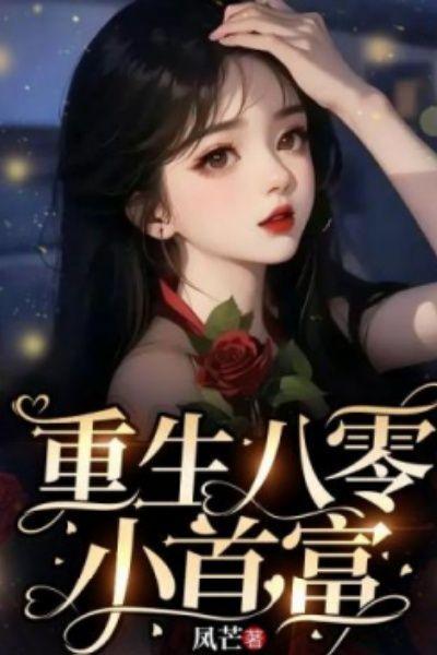 重生八零小首富