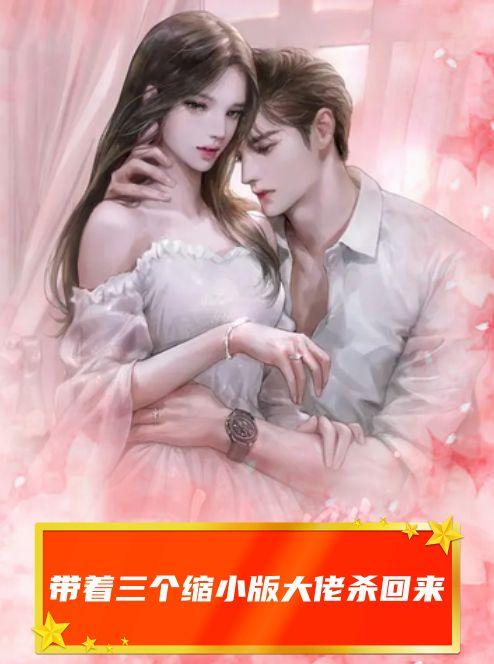 带着三个缩小版大佬杀回来