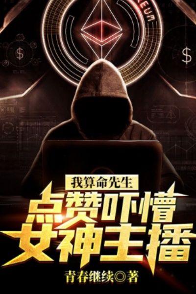 我算命先生，点赞吓懵女神主播