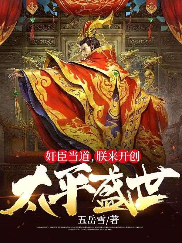 奸臣当道，朕来开创太平盛世