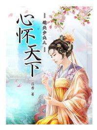 心怀天下：逆天少夫人