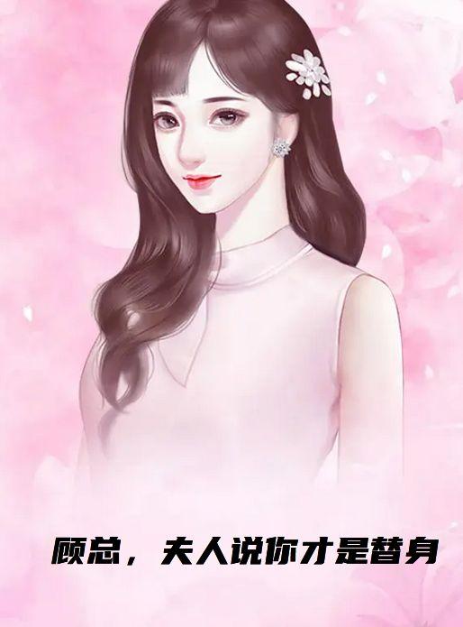 顾总，夫人说你才是替身
