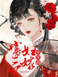 寡妇三嫁步步高