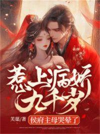 惹上病娇九千岁，侯府主母哭晕了