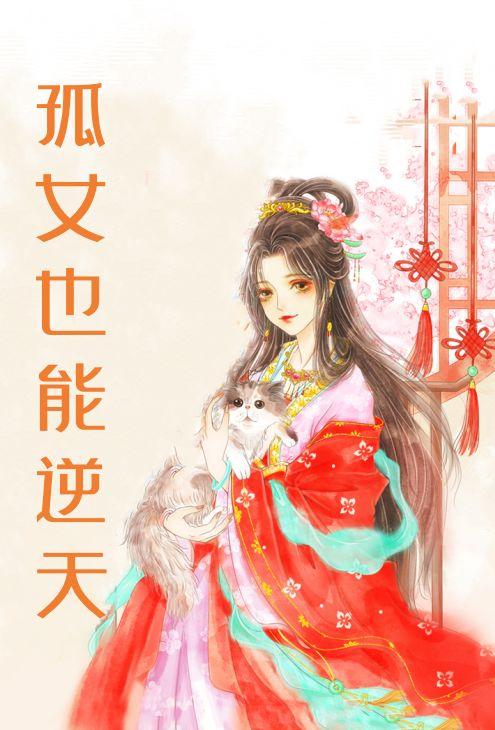 孤女也能逆天