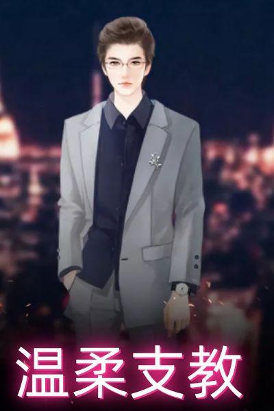 温柔支教