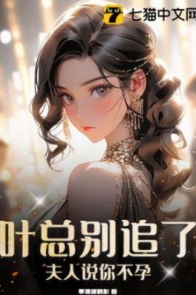 叶总别追了，夫人说你不孕