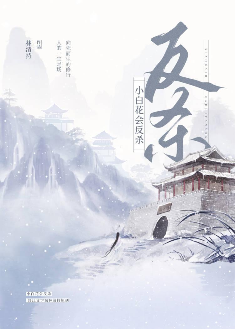 小白花会反杀