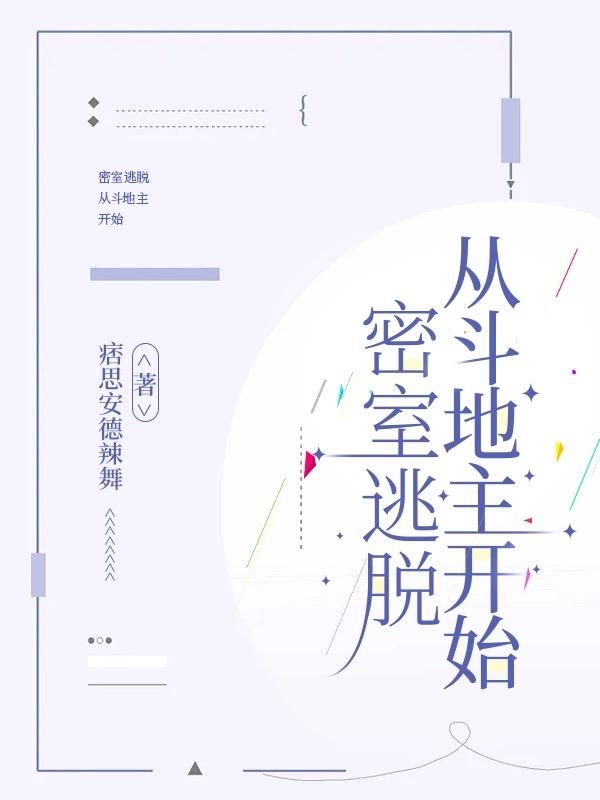 密室逃脱从斗地主开始