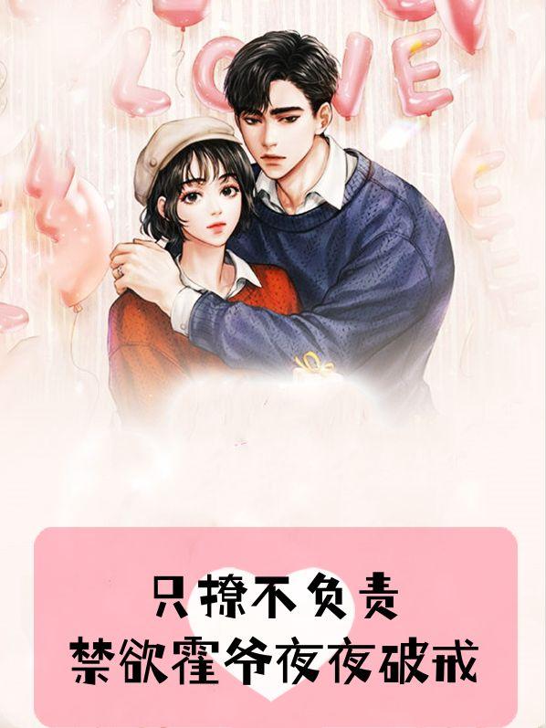 只撩不负责，禁欲霍爷夜夜破戒