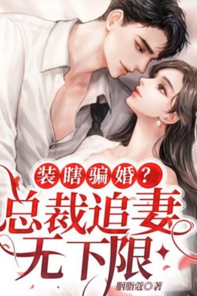装瞎骗婚？总裁追妻无下限