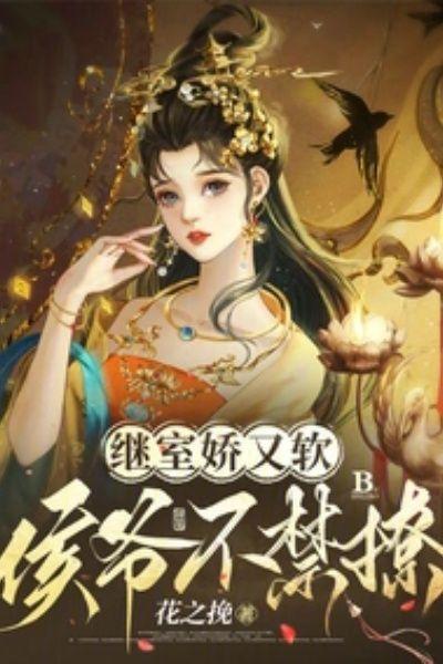 继室娇又软，侯爷不禁撩