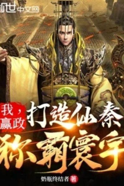 我，赢政：打造仙秦，称霸寰宇