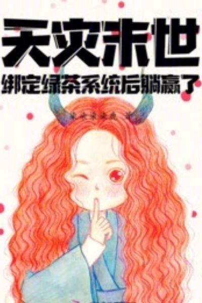 天灾末世：绑定绿茶系统后躺赢了