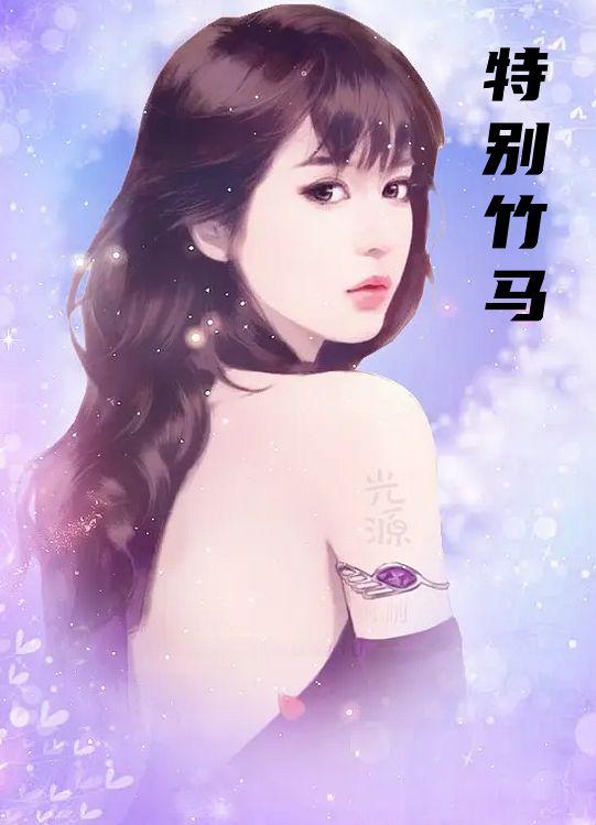 特别竹马