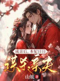 成亲后，本妃日日想谋杀亲夫