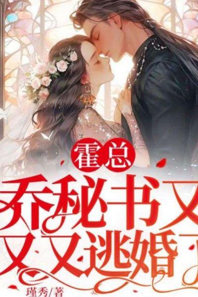 霍总，乔秘书又又又逃婚了！