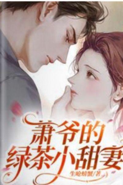 萧爷的绿茶小甜妻