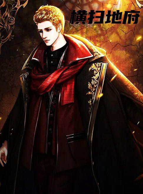 横扫地府