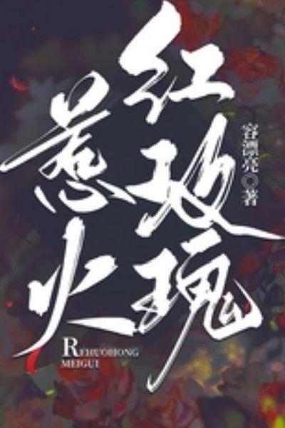 惹火红玫瑰