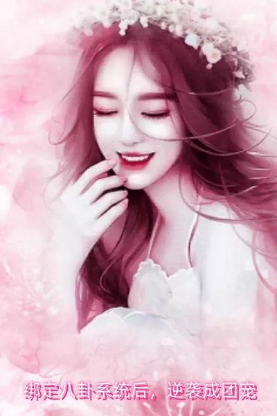 绑定八卦系统后，逆袭成团宠