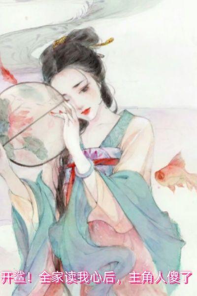 开鲨！全家读我心后，主角人傻了