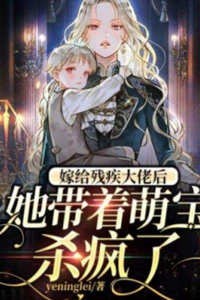 嫁给残疾大佬后，她带着萌宝杀疯了
