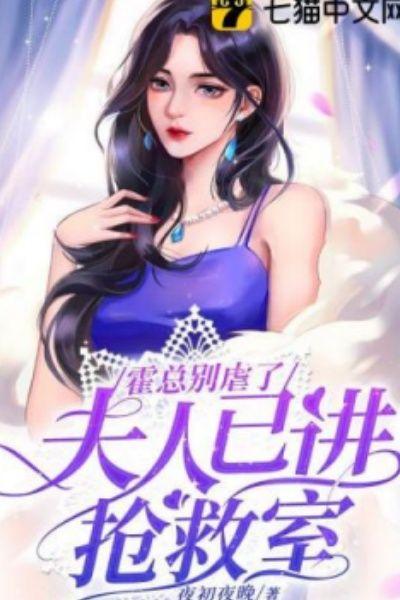 霍总别虐了，夫人已进抢救室