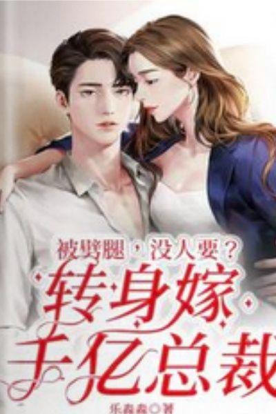 被劈腿，没人要？转身嫁千亿总裁