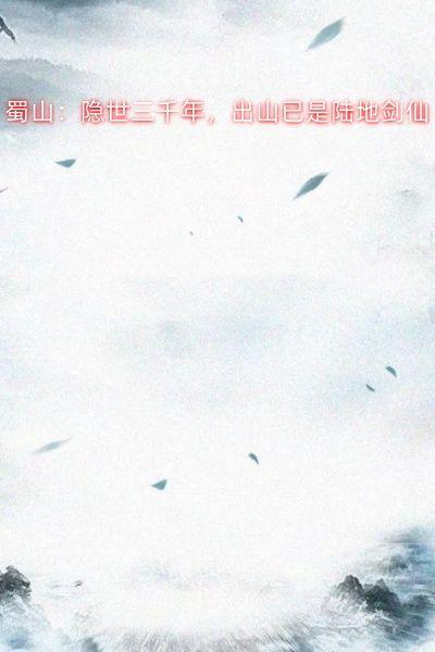 蜀山：隐世三千年，出山已是陆地剑仙
