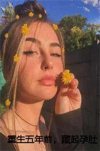 重生五年前，藏起孕肚嫁权王