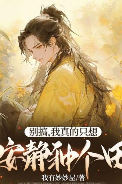 别搞，我真的只想安静种个田