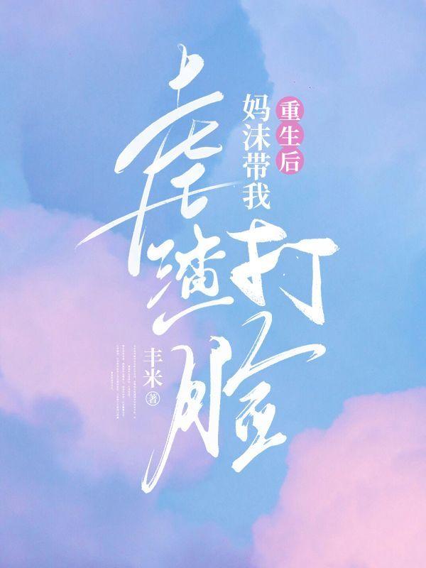 重生后，妈沫带我虐渣打脸