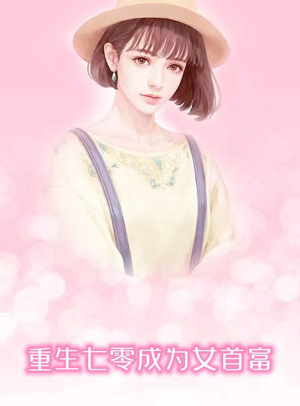 重生七零成为女首富