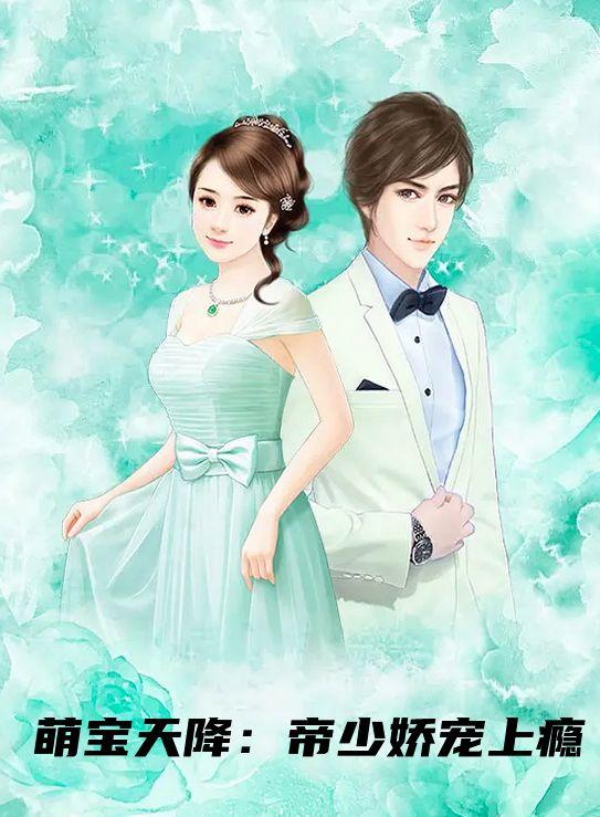 萌宝天降：帝少娇宠上瘾