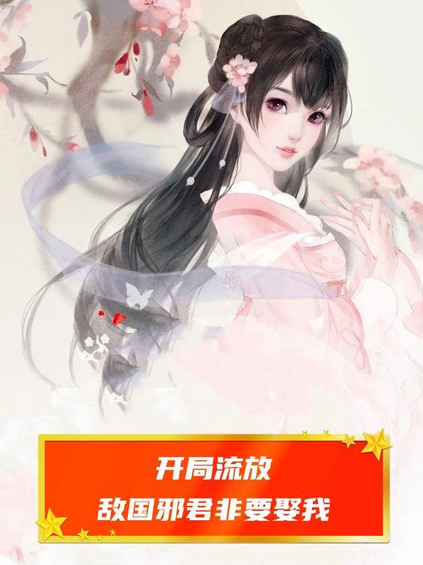 开局流放，敌国邪君非要娶我