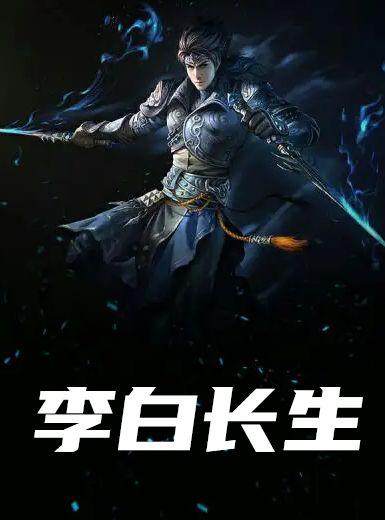 李白长生