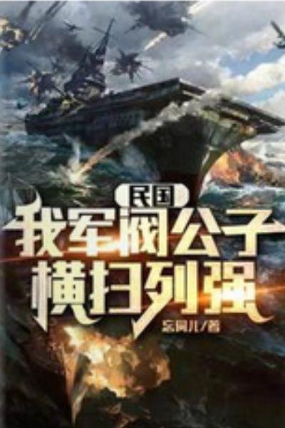 民国：我军阀公子，横扫列强